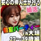 【婚活☆個室パーティー♪】8/19(土)13時～in大垣市☆27歳～39歳限定・女性無料ご招待♪の画像