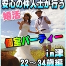 【婚活☆個室パーティー♪】8/13(日)11時～in津市☆22歳...