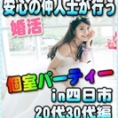 【婚活☆個室パーティー♪】8/26(土)11時～in四日市市☆2...