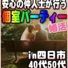 【婚活☆個室パーティー♪】8/26(土)15時～in四日市市☆40代・50代限定・女性無料ご招待♪ の画像