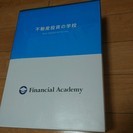 ファイナンシャルアカデミー　不動産投資・株式投資　教材