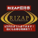 お得に入会！RIZAP招待券・RIZAP紹介カード