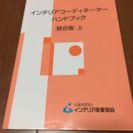 公益社団法人 インテリア産業協会 インテリアコーディネーターハン...