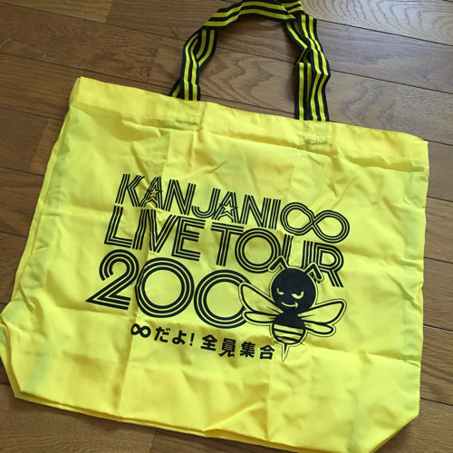 関ジャニ 08年コンサートグッズ よこ いすみのバッグ その他 の中古あげます 譲ります ジモティーで不用品の処分