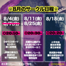 【訂正版】8月サークル日程