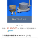 御影石  石臼セット  未使用品