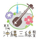 東京下町・沖縄三線教室　〜南国の癒しの音色、三線を弾いてみませんか？〜
