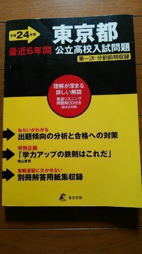 都立高校入試問題集 こなつファーム 花小金井の参考書の中古あげます 譲ります ジモティーで不用品の処分