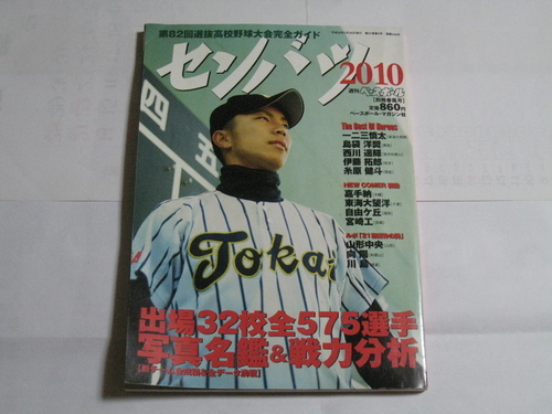 週刊ベースボール 別冊春風号 第回選抜高校野球大会完全ガイド センバツ10 10年3月日号 脱幕の内弁当 北条町の雑誌の中古あげます 譲ります ジモティーで不用品の処分
