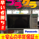 A1292パナソニック2013年製電子レンジNE−S390F−AH