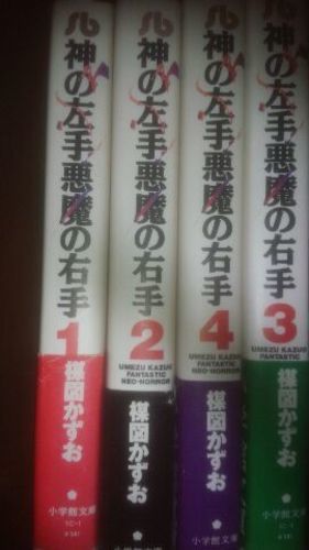 帯付きの美品 入手困難 楳図かずおの傑作ホラー 神の左手悪魔の右手 ４巻セット 文庫サイズ Tenshi 柏のマンガ コミック アニメの中古あげます 譲ります ジモティーで不用品の処分