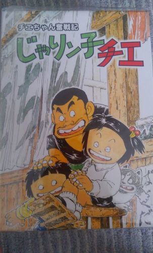 じゃりﾝ子チエDVD BOX