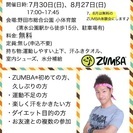 【無料体験会】7月30日(日)野田deZUMBA®【ダンスエクサ...