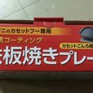 美品　イワタニ　CB-P-PNAF　カセットコンロ用　フッ素コー...