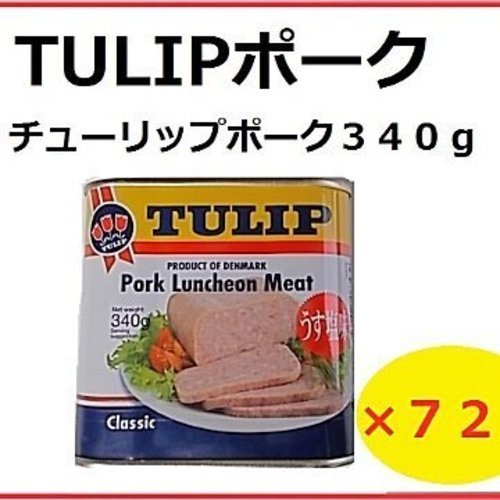 全国送料無料 チューリップポーク【うす塩味】×７２缶/ランチョンミート