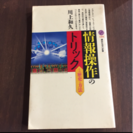 情報操作のトリック その歴史と方法/川上和久