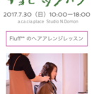 可愛い髪型でそのままお出かけ☆ヘアアレンジレッスン - 美容健康