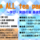 第5回 【ALL tea party】学び・実践の会