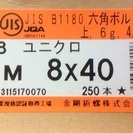 ユニクロ 六角ボルト 全M8×40 1セット(250本) 