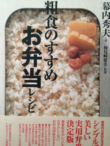 粗食のすすめ お弁当レシピ本 あき 新松戸のその他の中古あげます 譲ります ジモティーで不用品の処分