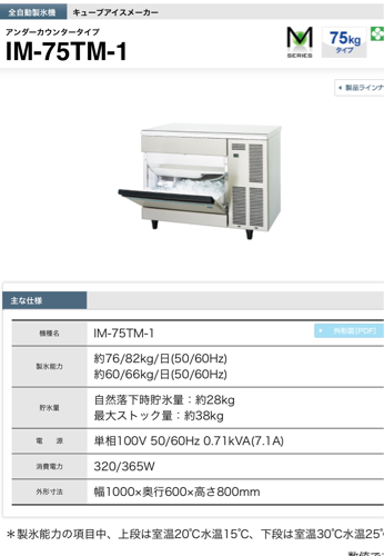 ホシザキ製氷機:新品同様75kg