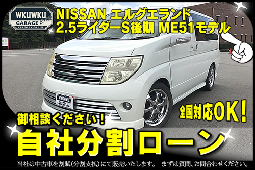 自社ローンok 分割応相談 2500cc E51エルグランド 大人気ライダーs後期 H17パール 左パワスラ社外１８aw 13 6万 Kswksw3373 小牧のエルグランドの中古車 ジモティー