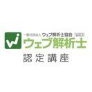 実践的資格「ウェブ解析士講座」　知識0でも安心して受講できます！