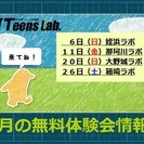 子ども向けプログラミング教室ITeens Lab.８月の無料体験会情報