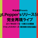 ビートルズ『祝Sgt.Pepper’sリリース50周年 完全再現...