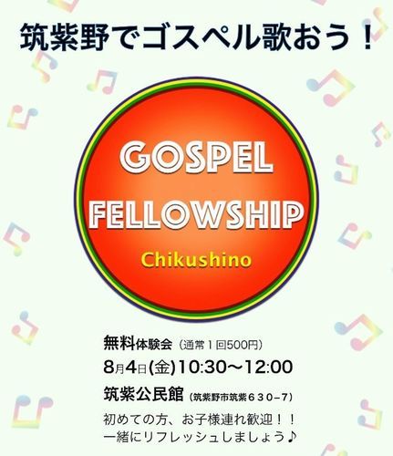 ゴスペルワークショップ無料体験会 いでりん 筑紫のボーカルの生徒募集 教室 スクールの広告掲示板 ジモティー