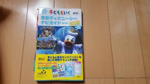 値下げ 子供と行く東京ディズニーシー ナビガイド あき 藤森のその他の中古あげます 譲ります ジモティーで不用品の処分
