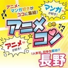 ❤2017年8月＆9月長野開催❤街コンMAPのイベント