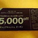 7/31まで GAP 5000円offチケット