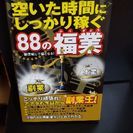 空いた時間に稼ぐ88の副業  送料込