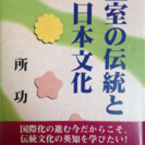 皇室の伝統と日本文化