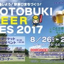 フリーマーケット＠KOTOBUKI BEER FES 2017　...