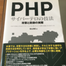 悪用厳禁 PHP サイバーテロの技法 攻撃と防御の実際