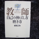 『教師　自己の伸ばし方磨き方』関根正明