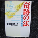 『奇跡の法』大川隆法
