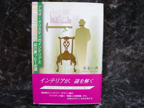 アガサ クリスティのインテリアと鼠の齧ったt定規 安永一典 ゆいにー 田原本の文芸の中古あげます 譲ります ジモティーで不用品の処分