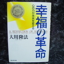 『幸福の革命』大川隆法