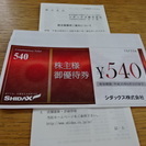 【送料込】シダックス　株主優待券　540円分×10枚 SHIDAX