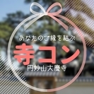 【参加者募集中!!】夏の終わりの縁結び♡藤枝-寺コン開催!!
