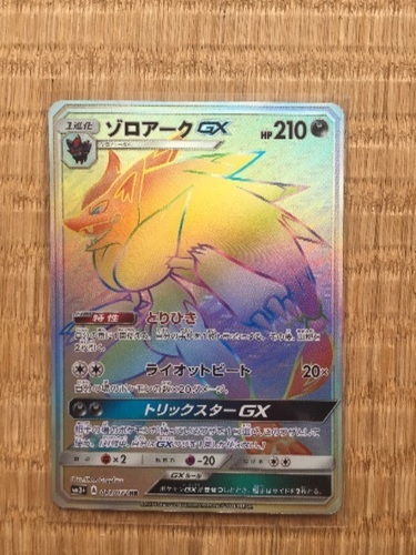 ポケモンカード ひかる伝説 ゾロアークgx Hr キョロクター 伊豆の国のカードゲーム トレーディングカード の中古あげます 譲ります ジモティーで不用品の処分
