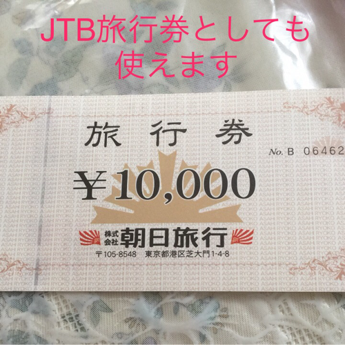 朝日旅行券(JTBでも使えます。)