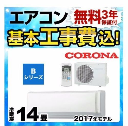 新品14畳工賃込み★2017年製エアコン