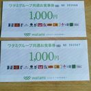 ワタミグループ共通お食事券　2000円分(1000円×2)