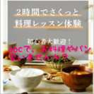 お料理教室の体験レッスンしませんか？abc cooking - 横浜市