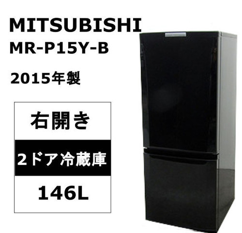 三菱 146L 2ドア冷凍冷蔵庫 MR-P15Y-B サファイアブラック 2015年製 MITSUBISHI