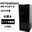 三菱 146L 2ドア冷凍冷蔵庫 MR-P15Y-B サファイア...